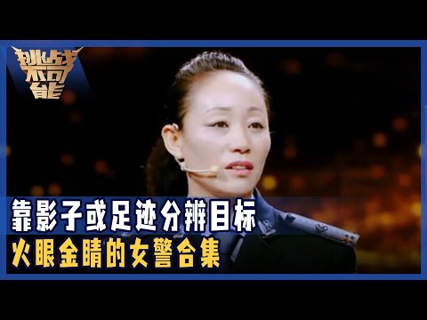 火眼金睛的女警官 靠影子或足迹就能分辨目标人物!大神 请收下我的膝盖!——董艳珍全镜头合集 | 挑战不可能 Impossible Challenge