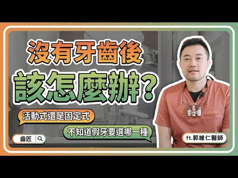 【牙齒沒了之後怎麼辦?】固定假牙 vs. 活動假牙全解析|安全重建專家 郭維仁醫師專業分享