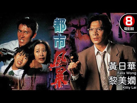 都市風暴 (Man on The Verge of A Nervous Breakdown)|黃日華|黎美嫻|夏韶聲|馬德鐘|羅蘭|粵語中字|電視電影|8號電影院 HK Movie