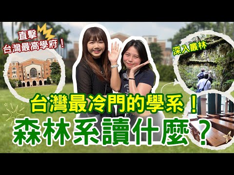 香港人直擊台大森林系!竟然要爬樹、種樹、住山上?!這個學系超乎我想像!【台灣大學系列】|狄達出品