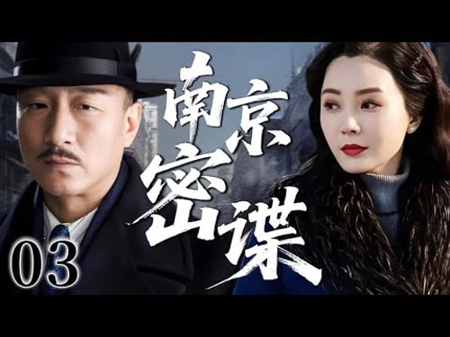【2025反谍大剧 4K】南京密谍 03 | 主演:#孙红雷 #陈数 #巍子 #潜伏 🗡️ 谍战 | 刑侦 | 战争 | 悬疑 | 间谍