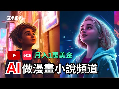 【保姆級實操】AI自動化做漫畫爽文視頻,10分鐘生成,一發布秒開掛,0基礎新手也能漲粉賺錢,1個月1w美金,解鎖2024年AI賽道新玩法