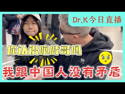 Dr.K问中国人你认识冷牛顿吗?