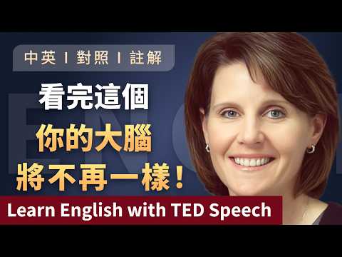 聽演講 | 學英文 如何訓練你的大腦?看完這個,你的大腦將不再一樣!TEDx 揭示大腦可塑性的秘密 Learn English with Speech 英語学習 英文演讲 中英對照 ted talks