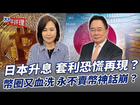 日本升息 套利恐慌再現?幣圈又血洗 永不賣幣神話崩?【大大平評理】2025.12.02 平秀琳、蔡正元
