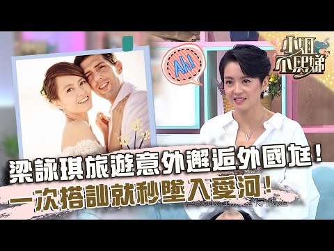 梁詠琪旅遊意外邂逅外國老公!因一次搭訕就秒墜入愛河!【#小姐不熙娣】20240118 EP481 Part2 張棋惠 周定緯