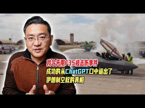 我今天用F35被击伤事件,成功的从ChatGPT口中逼出了伊朗制空权的真相