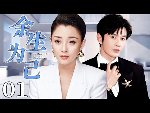 【2025精彩都市剧】余生为己01 | 殷桃为爱放弃自我,怀孕却遭背叛,小三逼宫!她从委曲求全到掌控人生!| 主演:殷桃,黄晓明