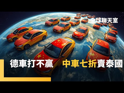 昔日貿易夥伴鬧分手 德國受不了中國不公平競爭 北京補貼電動車、倒貨歐洲 德國比不贏 泰國也被比亞迪攻占 川普關稅打亂市場 還被媒體批「漏洞百出」|全球聊天室|#鏡新聞