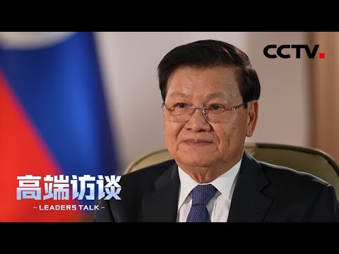 专访老挝国家主席通伦 | CCTV「高端访谈」