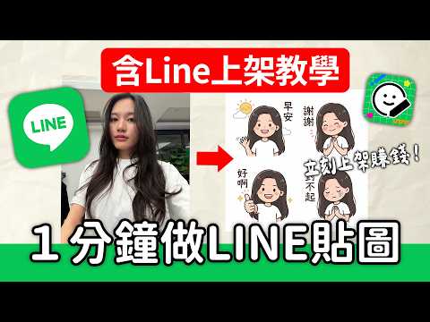 1分鐘用 Gemini 製作 LINE 貼圖並上架賺錢!2026 最新 AI 教學 |ChatGPT | AI繪圖 | 蘋果妹
