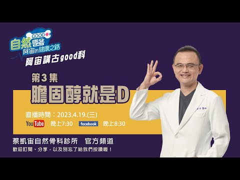膽固醇就是D 阿宙講古good科- 第三集📱