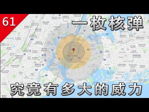 【不止遊戲】一顆核彈究竟有多大的威力?