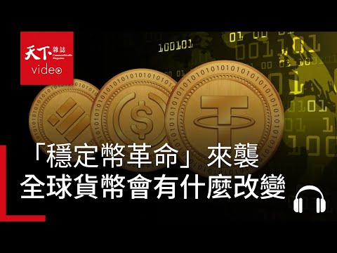 贏家通吃!當AI吞噬世界,誰是新一代資本家,誰又將淪為新貧族?「穩定幣革命」來襲,全球貨幣會有什麼改變?|經濟學人@天下