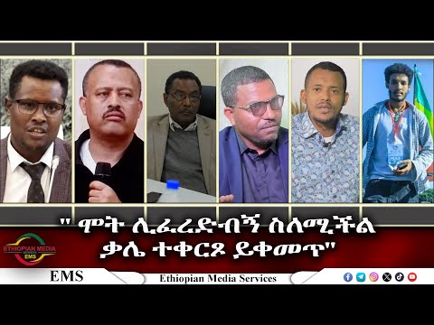 EMS " ሞት ሊፈረድብኝ ስለሚችል ቃሌ ተቀርጾ ይቀመጥ" Feb 2025 F