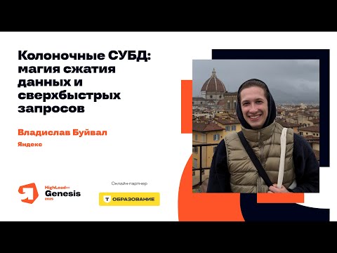 Колоночные СУБД: магия сжатия данных и сверхбыстрых запросов / Владислав Буйвал