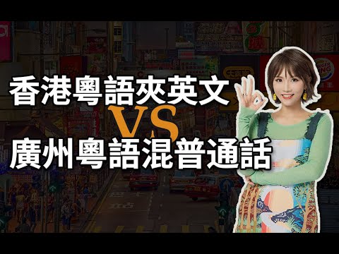 香港粵語混英文VS廣州粵語混普通話,哪個“潮”哪個“Low”?|廣東話|廣州話|歷史|文化