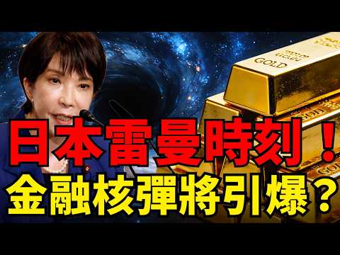 崩壞倒數!日本竟想做空原油救市?警惕2026雷曼時刻來襲,流動性黑洞或將拖垮市場!黃金會暴跌還是暴漲?3階段走勢全預判!#黃金價格#雷曼時刻 #日本國債#日圓貶值