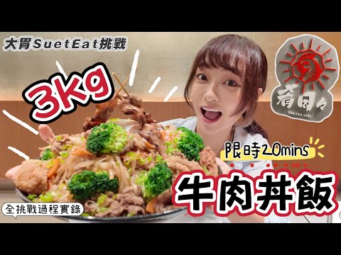 【大胃SuetEat挑戰】肴日3kg牛肉巨食丼飯挑戰💥|限時20mins ⏱️|比想像中難🥵|希望入到決賽見到大家啦!🥹|❗️無剪輯全挑戰過程實錄❗️