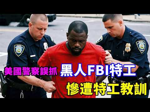 警察慘遭特工教訓!美國警察誤抓一名黑人,沒想到黑人竟是FBI特工!