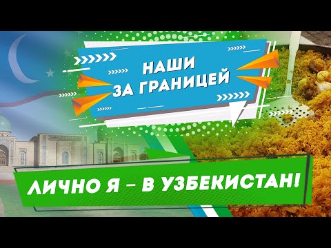 Ташкент город хлебный? На работу в Узбекистан | Наши в Ташкенте – Добры канал с Аллой Рыжевич