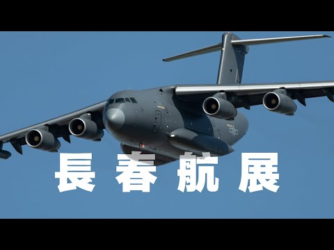 【长春航展全记录】一场纯粹的航空展,让珠海慌了