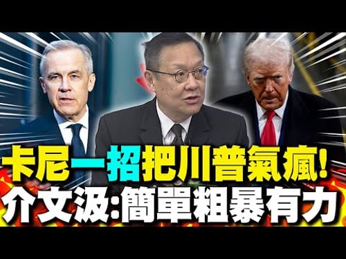 卡尼"一招"讓川普氣到跳腳?! 介文汲:簡單粗暴有力|陸電動車在加拿大賣爆?! 郭正亮:我認為擋不住