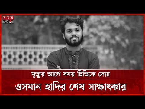 গুলিবিদ্ধ হওয়ার আগে সময় টিভিকে দেয়া ওসমান হাদির শেষ সাক্ষাৎকার | Osman Hadi Passes away | Somoy TV