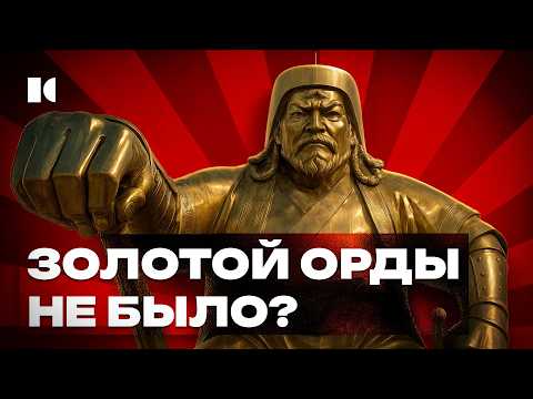 Ига не было? Зачем в России переписали факты о татаро-монгольском периоде | Разборы