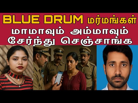 என் கணவனுக்கு பதிலாக இவனை வச்சுக்கலாம் நினைச்சேன் #tamilcrimestory #topnews #top5