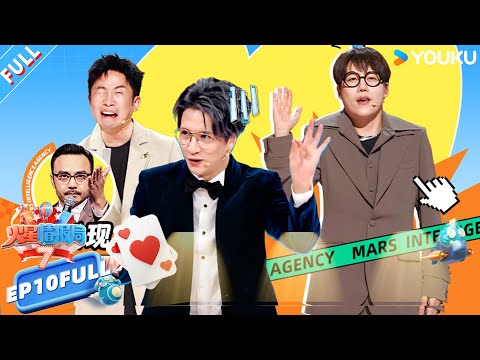 MULTISUB【火星情报局第七季】EP10FULL:蔡国庆加盟火星最后会议!副局长们集体催泪回忆杀!|薛之谦/大张伟/杨迪/刘维| 火星情报局第七季 |优酷综艺 YOUKU SHOW
