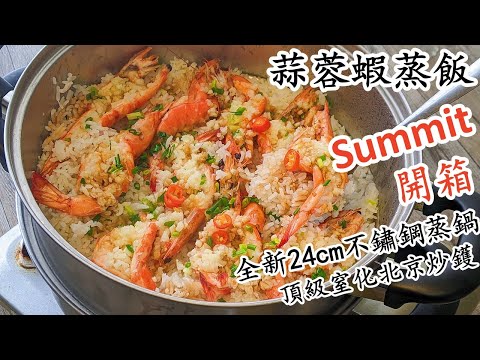 蒜蓉開邊蝦蒸飯/打風菜方便/急凍蝦都得/summit 24cm不鏽鋼蒸鍋30cm北京炒鑊開箱/粵語中字