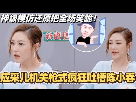 应采儿机关枪式疯狂吐槽陈小春!神级模仿还原把全场笑跪!#应采儿 #陈小春 #综艺 #夫妻 #脱口秀
