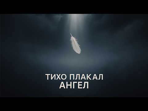 ТИХО ПЛАКАЛ АНГЕЛ | Премьера 2025