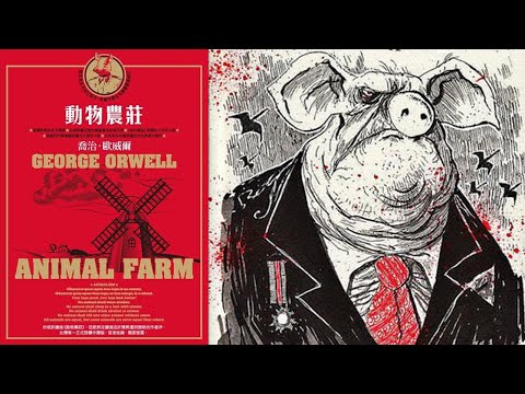 革命變回暴政的童話|動物農莊|感想分析|喬治·奧威爾|浪客