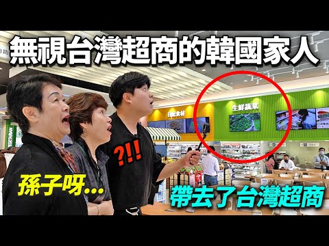 生氣問旅行時幹嘛去逛超商的韓國家人們,帶去讓人嚇到掉下巴的台灣超商的話…