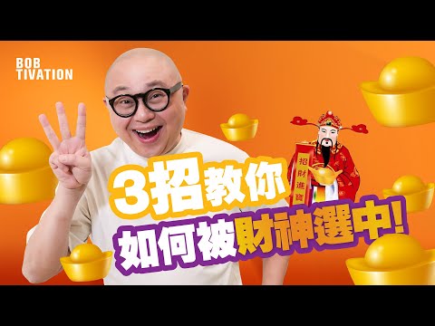3招教你如何被神財選中 掌握財富密碼|讓你富貴逼人的賺錢秘訣|財神最喜歡的3類男人|努力工作但財運欠佳?可能你做了財神最討厭的事! - 林盛斌 Bob(中文字幕)
