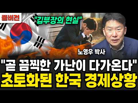 "A Second IMF Is Coming?" This Is What Exchange Rates Will Finally Be (Dr. Noh Young-woo / Full V...