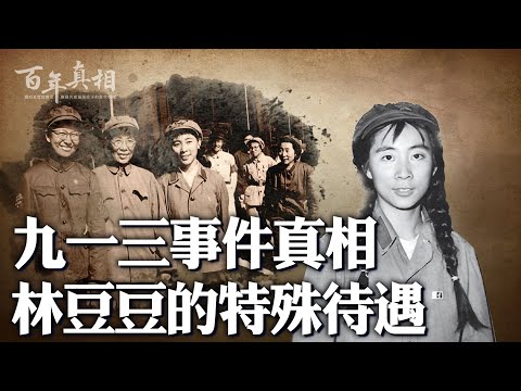 九一三事件,林彪命喪外蒙古;女兒林豆豆事前阻攔,悲劇本可避免?中共故意放行,醞釀更大陰謀?林豆豆被整「死去活來」,因為觸發中共一機制?| #百年真相