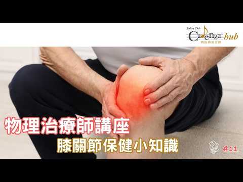 【直播重溫】膝蓋抗議?膝關節痛成因與保健|物理治療師分享|50+健康講堂EP11