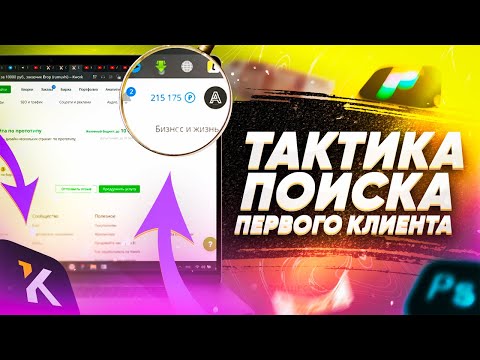 КАК НАЙТИ КЛИЕНТА ВЕБ ДИЗАЙНЕРУ. Как найти первого клиента веб-дизайнеру?