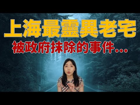 都市傳說|據說這是中國最恐怖的靈異事件 未知的電話 一家人的失蹤 發瘋的刑警-林家宅37號神秘事件|卓Cho
