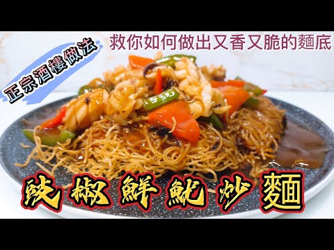 豉椒鮮魷炒麵#正宗酒樓做法#教你如何做出又香又脆的麵底