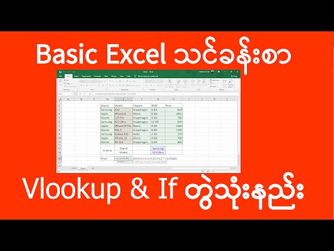 Excel Vlookup နှင့် If တွဲသုံးနည်း | ကွန်ပျူတာသင်ခန်းစာ | Computer Tutorial | Experience Sharing