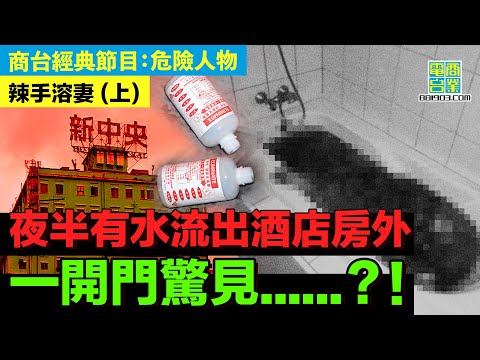 【犯罪檔案室‧辣手溶妻(上)】登對夫婦入住酒店 丈夫離奇多次出入房間?/兇手用鏹水淋太太 受害清醒下等人拯救/正妻發現丈夫出軌引殺機?!