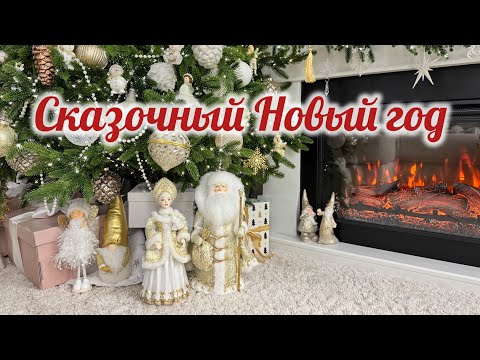 🎁 ПОДАРКИ К НОВОМУ ГОДУ / 🎅🏻 🎠 НОВОГОДНИЙ ДЕКОР / ❄️🧇СНЕЖНЫЕ ВАФЛИ / 🎄СКАЗОЧНАЯ ЕЛКА👸🏼