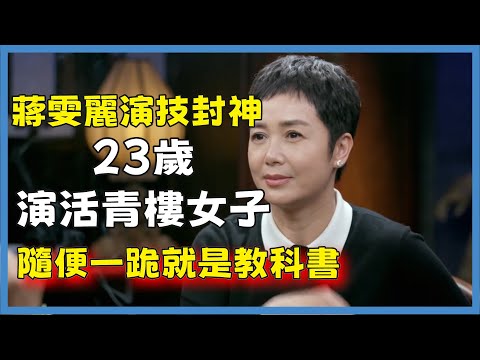 蔣雯麗演技封神,23歲演活青樓女子,隨便一跪就是教科書#窦文涛#脱口秀#真人秀#锵锵行天下#锵锵三人行