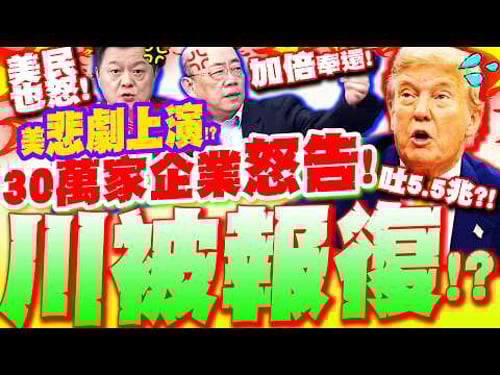 Tariffs are illegal! Global demands for restitution! Is Trump's tragedy unfolding?! 300,000 compa...