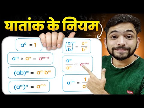 घातांक और घात के नियम सीखे | Exponents and Powers Rules | Class 8th Maths Chapter 10 | Explain 4U