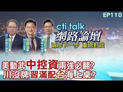 【#ctitalk網路論壇】美動武"中控資"兩強必翻?川沒牌"習滿配"台海上桌?...周錫瑋.蔡正元.黃介正_重磅對談 精彩完整全程ep110@中天電視CtiTv